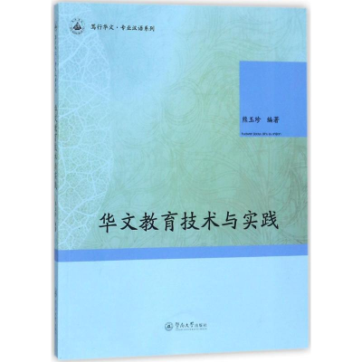 醉染图书华文教育技术与实践9787566821447