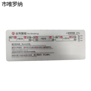 市唯罗纳9号车禁烟标识10*26cm块
