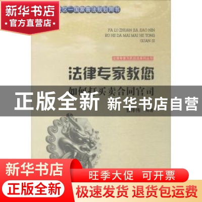 正版 法律专家教您如何打买卖合同官司 曹泽伟编著 吉林文史出版