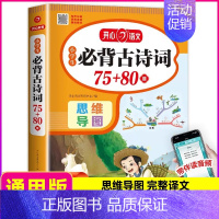 小学生必背古诗词75+80首 小学通用 [正版]小学生必背文学常识积累大全人教版语文知识手册中国古现代国外文学题库集锦古