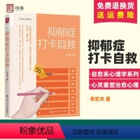 [正版]新书 抑郁症打卡自救 李宏夫疏导情绪心理学入门走出抑郁症自我治疗焦虑症自愈做自己的心理医生 心理学书籍 中国人
