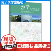 地学实习指导书:上海、苏州及周边地区 田军 谢析 同济大学出版社