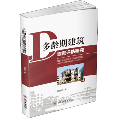 醉染图书多龄期建筑震害评估研究9787569024128