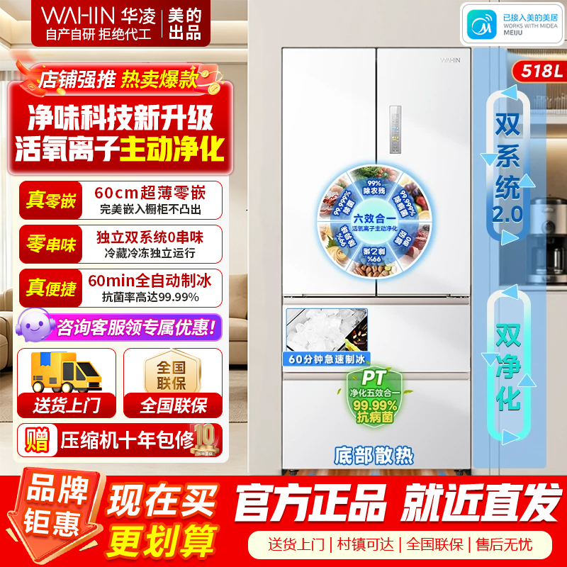 [美的出品]美的出品华凌518自动制冰双系统双循环 60cm超薄零嵌法式多门家用电冰箱 HR-518WUFIPZ雾隐白