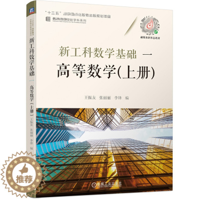 [醉染正版]新工科数学基础一 高等数学 上册 王振友 张丽丽 李锋 十三五出版物出版规划项目 高等学校本科理工类专业高等
