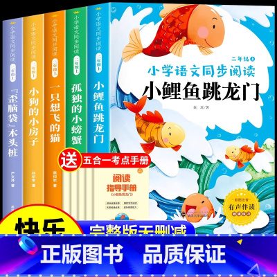[全5册 送考点]二年级上册快乐读书吧 [正版]二年级课外书必读快乐读书吧全套5册老师注音版小鲤鱼跳龙门一只想飞的猫小狗