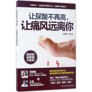 [M]让尿酸不再高,让痛风远离你-9787557818388