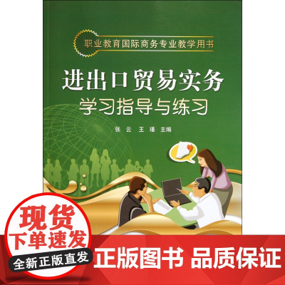 进出口贸易实务学习指导与练习(职业教育国际商务专业教学用
