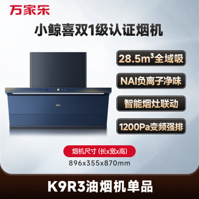 万家乐油烟机[小鲸喜K9R3负离子净味]抽油烟机挥手智控 28.5m³大吸力1200Pa变频巡航