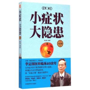 正版新书]小症状大隐患(第2辑白金版)李定国9787506772532
