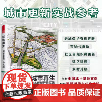 城市再生:城市更新行动实践 设计微更新 内在动力、发展策略和外部推动力三个方面对城市更新进行详细解读