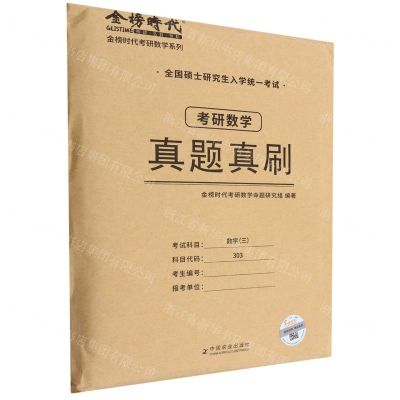 [N]考研数学真题真刷(数学3全国硕士研究生入学统一考试)/金榜时代考研数学系列-9787109296022