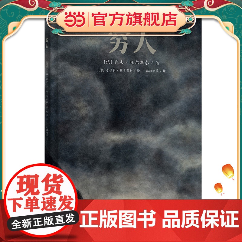 当当正版童书 穷人(典藏绘本)小学生课外阅读书目儿童文学6-12周岁儿童课外阅读书籍儿童文学小哪吒童书馆