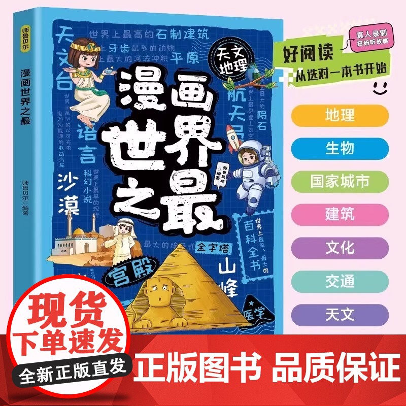 漫画世界之最正版探寻世界的自然风光与人文奇观 见证全球人文历史的发展成果 儿童科普百科全书 9-12岁必读小学生课外阅读