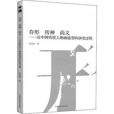 存形 传神 尚义——论中国传统人物画造型的演变过程
