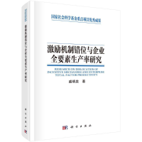 [M]激励机制错位与企业全要素生产率研究 盛明泉 著 -9787030697165