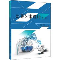 正版新书]公共艺术设计(新1版)张健9787558615696