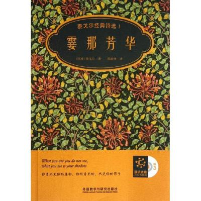 正版新书]霎那芳华:泰戈尔经典诗选(双语诗歌彩绘典藏版)(1