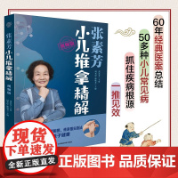 张素芳小儿推拿精解视频版中医养生书籍中医推拿按摩书推拿按摩书籍推拿书中医穴位书籍按摩书籍零基础学中医正版书籍