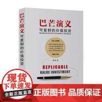 巴芒演义 可复制的价值投资 唐朝 著 关于价值投资的百年历史 金融投资股票基金炒股财富自由个人理财