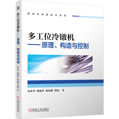 正版新书]多工位冷镦机——原理、构造与控制刘永华 杨超珍