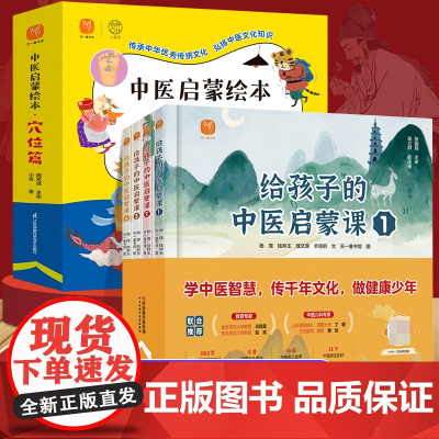 正版中医启蒙绘本全套9册穴位篇 儿童经典中医启蒙书籍3一6-8-10岁 绘本故事书幼儿园大班一二年级阅读课外书必读老师带
