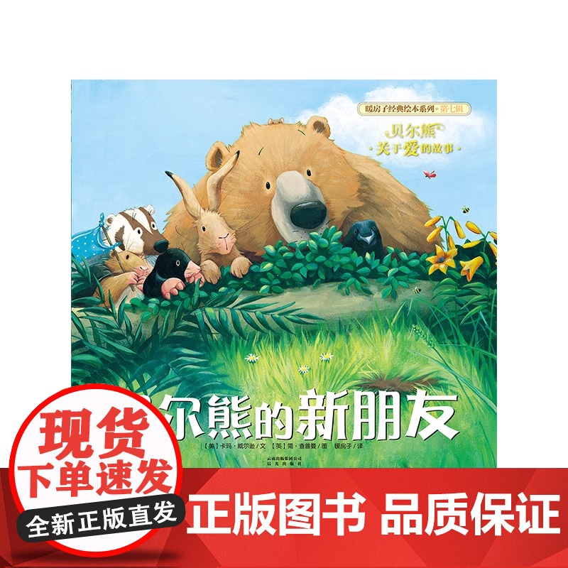 贝尔熊的新朋友平装绘本适合0-3-6岁儿童关于爱的故事绘本培养自信勇敢品质适合亲子睡前共读故事全新正版晨光出版社