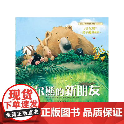 贝尔熊的新朋友平装绘本适合0-3-6岁儿童关于爱的故事绘本培养自信勇敢品质适合亲子睡前共读故事全新正版晨光出版社