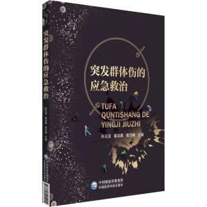 醉染图书突发群体伤的应急救治9787521425215