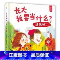 建筑师 [正版]大开本精装硬壳绘本长大我要当什么系列全套5册航天员建筑师儿童绘本0-3-6周岁幼儿宝宝职业梦想启蒙长大之