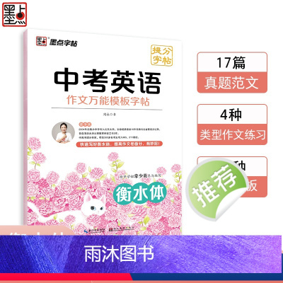 英语 初中通用 [正版]衡水体英语字帖中考英语作文模板满分作文初中生英语练字帖七年级八年级上册英文衡水体字帖