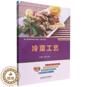 [醉染正版]正版冷菜工艺9787576307368 牛京刚北京理工大学出版社菜谱美食