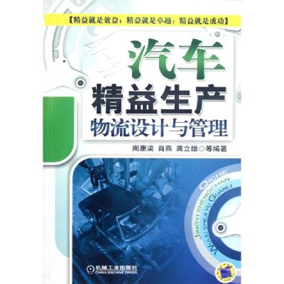 正版新书]汽车精益生产物流设计与管理周康渠//肖燕//龚立雄//侯