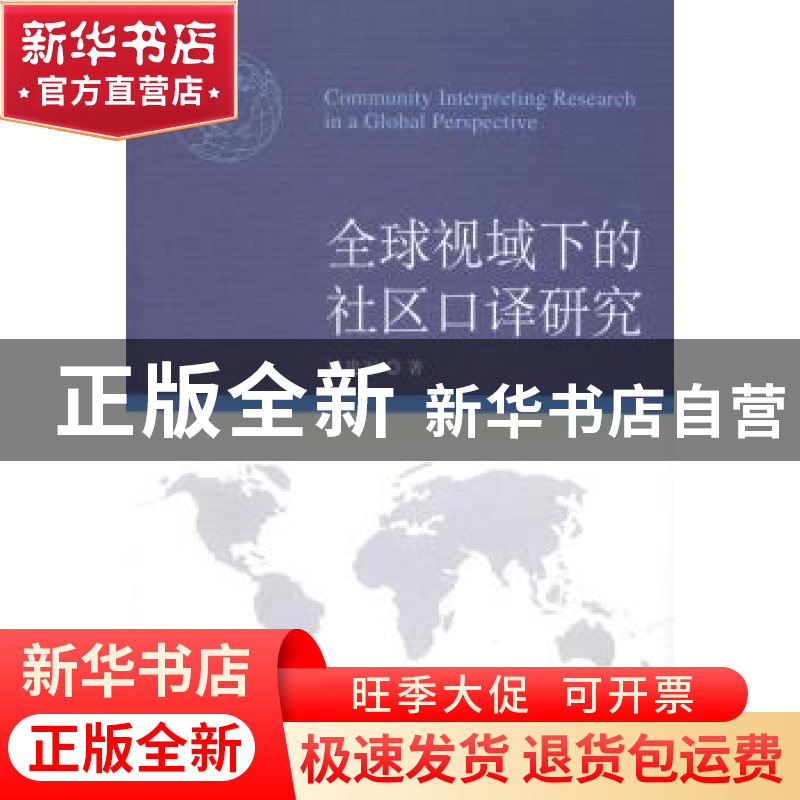 正版 全球视域下的社区口译研究 刘建军 中国社会科学出版社 9787