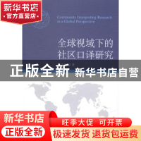 正版 全球视域下的社区口译研究 刘建军 中国社会科学出版社 9787