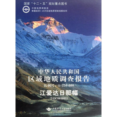 [M]中华人民共和国区域地质调查报告-9787562525233