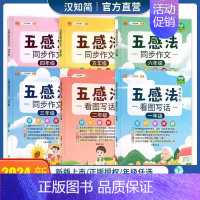 看图写话二年级 小学通用 [正版]五感法写作文写作技巧与方法小学生一二年级看图写话上册三到六年级下册作文小学四五感法同步