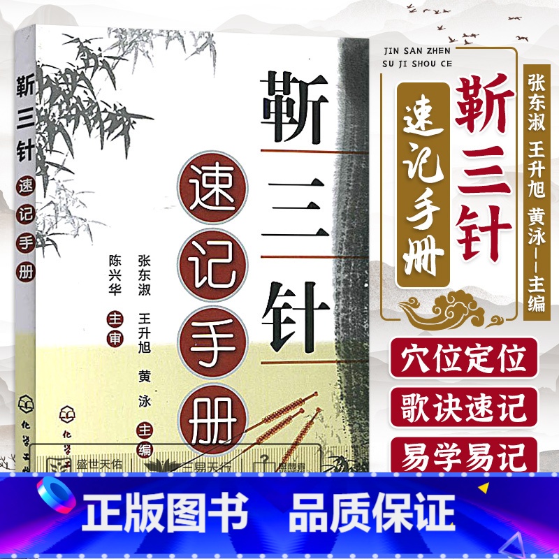 [正版]靳三针速记手册 中医针刺技术 穴位定位刺灸图解教程 针灸穴位速记歌诀 针灸临床经验 靳三针组穴处方书 针灸爱好