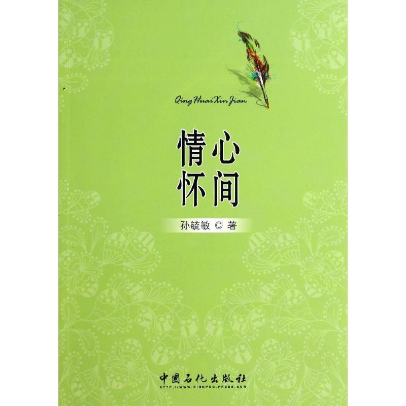 正版新书]情怀心间孙毓敏 著9787511416926