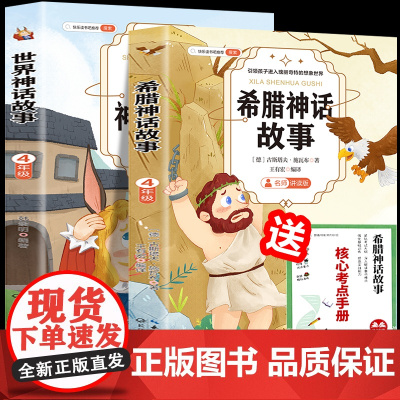 希腊神话故事+世界神话故事(全2册)四年级上册附赠核心考点手册 小学快乐读书吧新版小学语文教科书配套阅读适合9-12岁少
