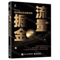 [N]流量掘金(裂变增长私域新视角)-9787121428845