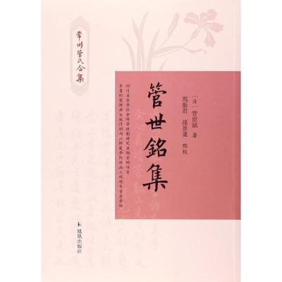 正版新书]管世铭集管世铭9787550626126