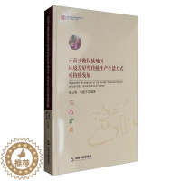 [醉染正版]“RT正版” 云南少数民族地区环境友好型传统生产生活方式可持续发展 中国书籍出版社 自然科学 图书
