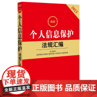 2023最新个人信息保护法规汇编