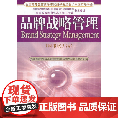 品牌战略管理(附考试大纲)