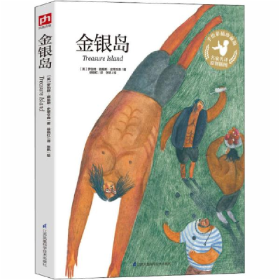 正版新书]名家名译原创插图•金银岛(手绘彩插珍藏版)/名家名译