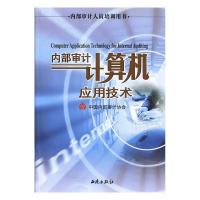 正版新书]内部审计计算机应用技术中部审计协会9787802101548