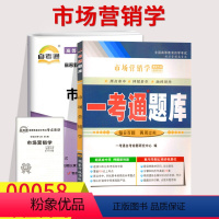 [正版]备考2023自考辅导00058市场营销学 一考通题库+自考通全真模拟试卷 附小册子串讲小抄0058自学考试复习