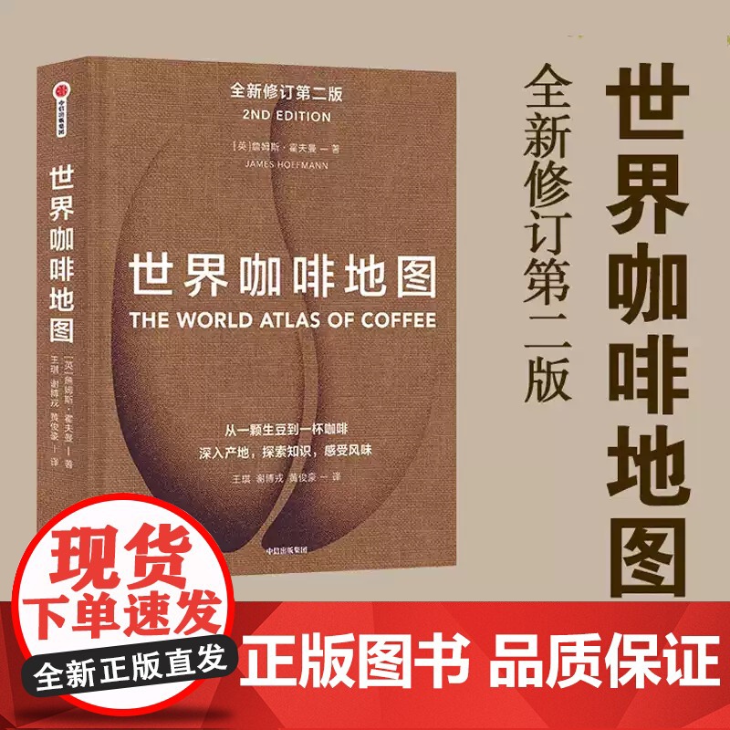 世界咖啡地图(第2版) 修订第二版 詹姆斯霍夫曼 著 咖啡圣经 咖啡迷想收藏的指南 咖啡豆 咖啡基础 虹吸壶 中信出版社
