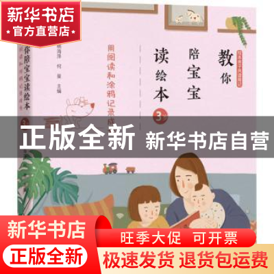 正版 教你陪宝宝读绘本 用阅读和涂鸦记录成长(3岁) 编者:杨海